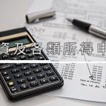 薪資及各類所得申報 Preparing and Filing Income Tax Withholding