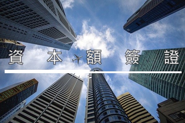 資本額簽證registered Paid In Capital Certification 鴻慶聯合會計師事務所