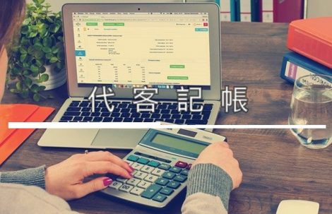 代客記帳