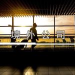 境外公司 Offshore Companies / OBU Setup