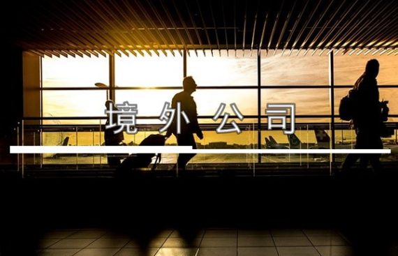 境外公司 Offshore Companies / OBU Setup