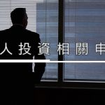 外人投資相關申請 Doing Business in Taiwan