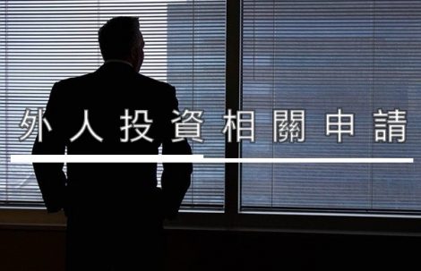 外人投資相關申請 Doing Business in Taiwan