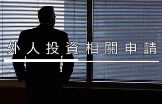 外人投資相關申請 Doing Business in Taiwan