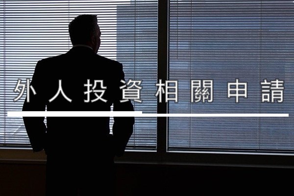 外人投資相關申請 Doing Business in Taiwan