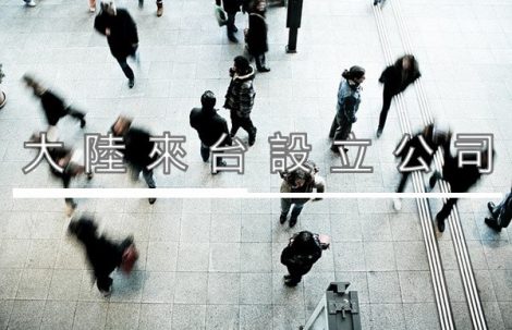 大陸來台設立公司 PRC Residents Investing in Taiwan