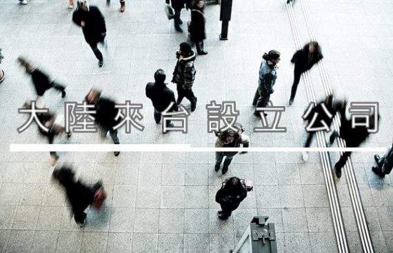 大陸來台設立公司 PRC Residents Investing in Taiwan