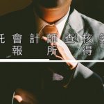 委託會計師查核簽證申報所得稅 Certification on Corporate Income Tax Return
