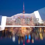 工商登記