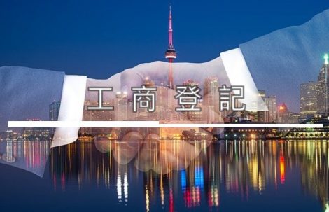 工商登記
