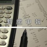 暫繳申報 File Semi-Annual Estimated Corporate Income Tax Payment
