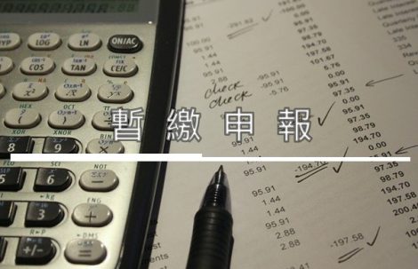 暫繳申報 File Semi-Annual Estimated Corporate Income Tax Payment