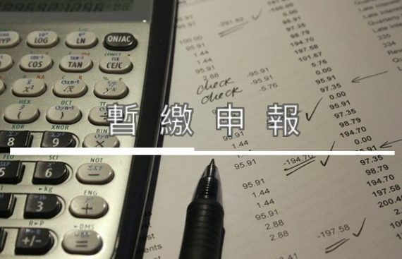 暫繳申報 File Semi-Annual Estimated Corporate Income Tax Payment