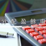未分配盈餘申報 File 10% Surtax on Undistributed Retained Earnings