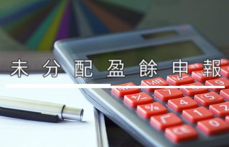 未分配盈餘申報 File 10% Surtax on Undistributed Retained Earnings