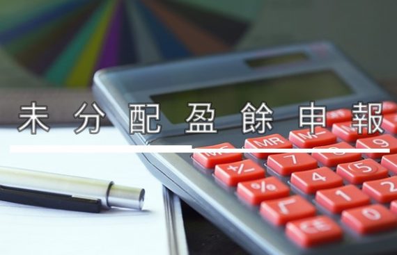 未分配盈餘申報 File 10% Surtax on Undistributed Retained Earnings