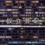 設立登記 Company Setup Registration