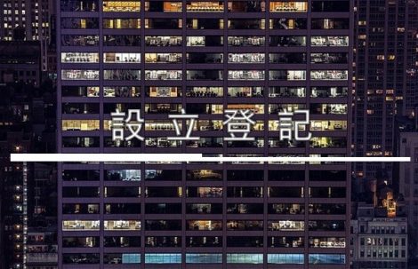 設立登記 Company Setup Registration
