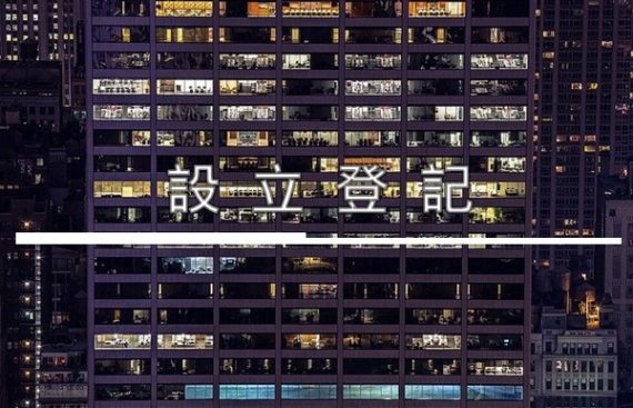設立登記 Company Setup Registration