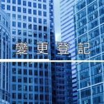 變更登記 Registration for Any Changes to Company