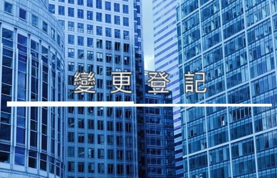 變更登記 Registration for Any Changes to Company
